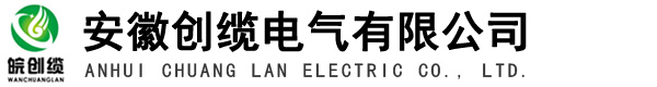 安徽創(chuàng)纜電氣有限公司